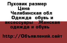 Пуховик размер 54. › Цена ­ 5 000 - Челябинская обл. Одежда, обувь и аксессуары » Женская одежда и обувь   